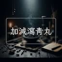 加減瀉青丸