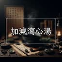 加減瀉心湯