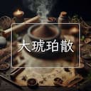 大琥珀散