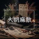 大胡麻散