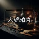 大琥珀丸