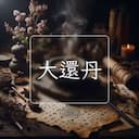 大還丹