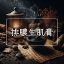 排膿生肌膏