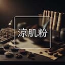涼肌粉