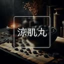 涼肌丸