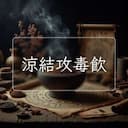 涼結攻毒飲