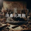 消毒化斑散