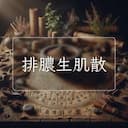 排膿生肌散