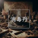 消毒丹
