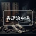 香連治中湯