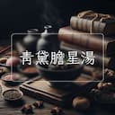 青黛膽星湯