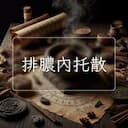 排膿內托散