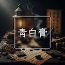 青白膏