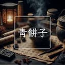 青餅子