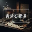青黛石膏湯