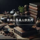 青城山葛真人秋乳丹
