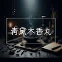 青黛木香丸