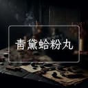 青黛蛤粉丸
