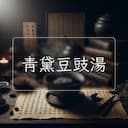 青黛豆豉湯