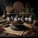 蓬（藟木）根散