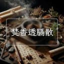 焚香透膈散