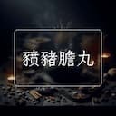 豮豬膽丸