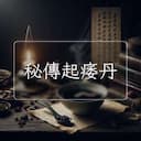 秘傳起痿丹