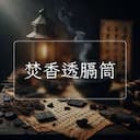 焚香透膈筒