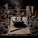 猬皮散