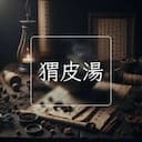 猬皮湯