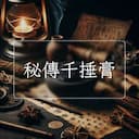秘傳千捶膏