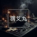 猬艾丸