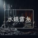 水銀雷丸
