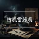 防風當歸湯