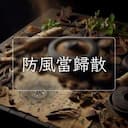 防風當歸散