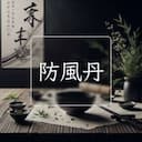 防風丹