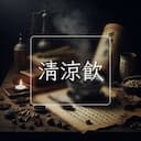 清涼飲