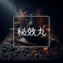 秘效丸
