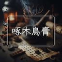 啄木鳥膏