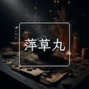 萍草丸