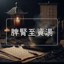 脾腎至資湯
