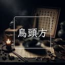 烏頭方