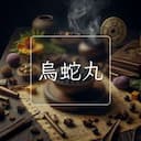 烏蛇丸