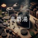 烏麝湯