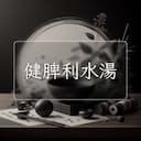 健脾利水湯
