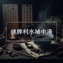 健脾利水補中湯