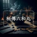 秘傳六和丸