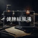 健脾祛風湯