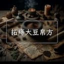 拓痔大豆帛方
