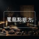 鼍龍點眼方
